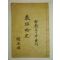 1910년(포덕50년) 보천교관련 교조약사(敎祖略史) 1책완질