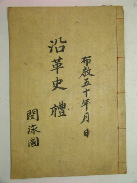 1910년(포덕50년) 보천교연혁사(普天敎沿革史)속편 1책