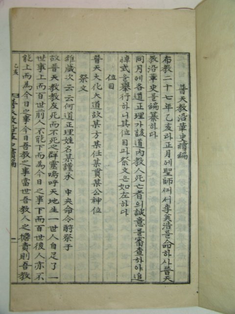 1910년(포덕50년) 보천교연혁사(普天敎沿革史)속편 1책