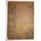 조선시대 木板本 의례문해(疑禮問解)권2 1책
