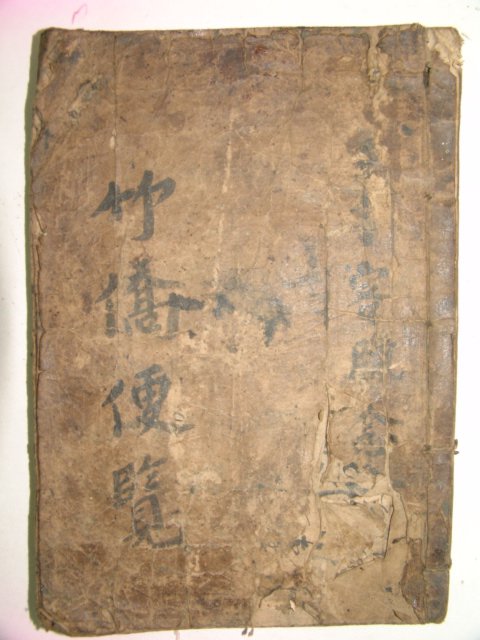 1790년(庚戌) 이재우(李在祐)서문이있는 채근담(採根譚) 1책완질