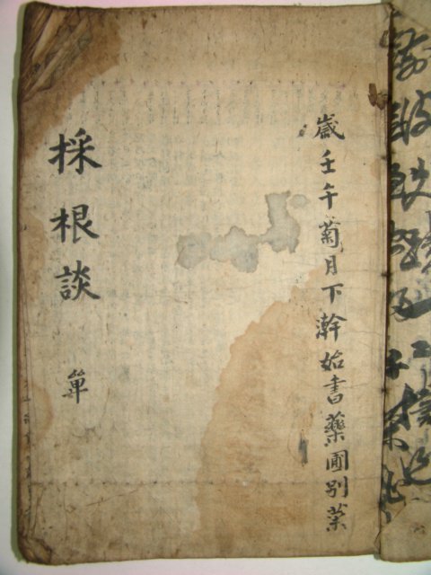 1790년(庚戌) 이재우(李在祐)서문이있는 채근담(採根譚) 1책완질