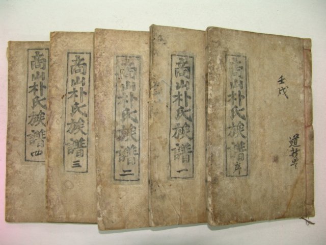 1922년 정묘각간행 목활자본 상산박씨족보(商山朴氏族譜) 5책완질