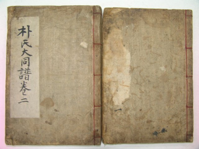 1899년 목활자본 박씨신라선원계보 2권2책완질