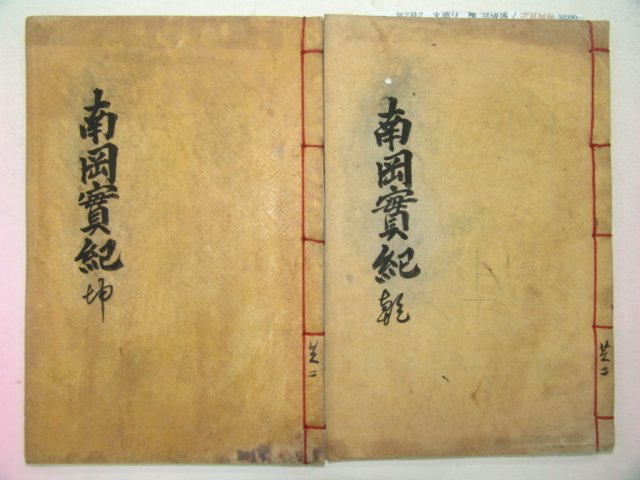 1928년 간행 신병연(愼炳廷)편 남강실기(南岡實記) 2권2책완질