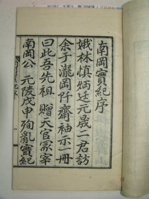 1928년 간행 신병연(愼炳廷)편 남강실기(南岡實記) 2권2책완질