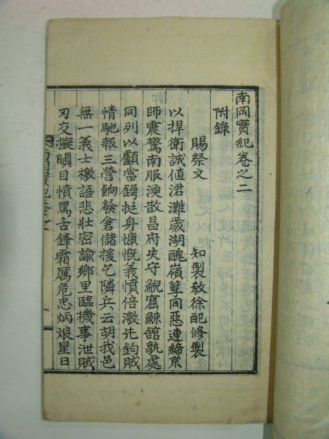 1928년 간행 신병연(愼炳廷)편 남강실기(南岡實記) 2권2책완질