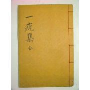 석판본 예천간행 박성형(朴成珩) 일우유집(一우遺集) 2권1책완질