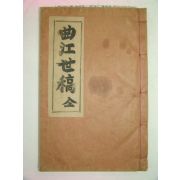연활자본 곡강세고(曲江世稿) 1책완질