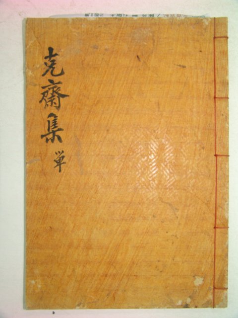 1933년 달성간행 극재실기(克齋實紀) 1책완질