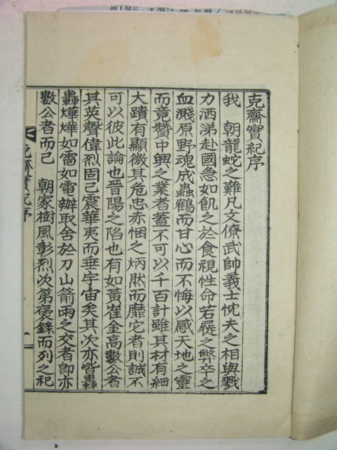 1933년 달성간행 극재실기(克齋實紀) 1책완질