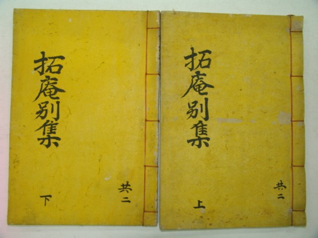 연활자본 김도화(金道和) 척암선생별집(拓菴先生別集)2권2책완질