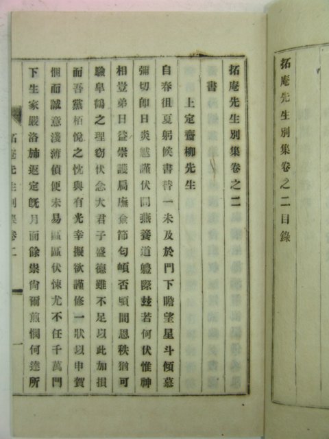 연활자본 김도화(金道和) 척암선생별집(拓菴先生別集)2권2책완질