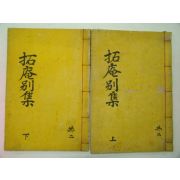 연활자본 김도화(金道和) 척암선생별집(拓菴先生別集)2권2책완질