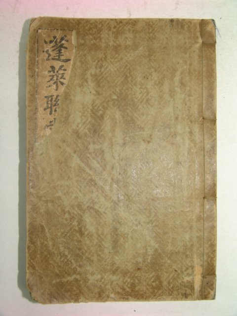 1930년 경성간행 손봉선(孫鳳祥) 봉래연상록(蓬萊聯賞錄) 1책완질(금강산여행기)