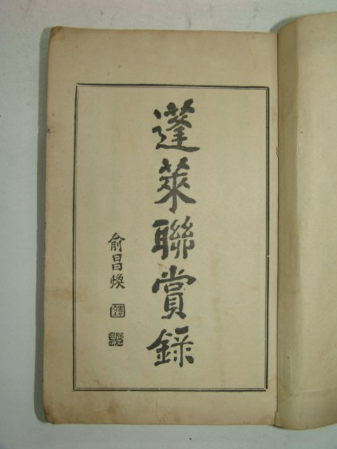 1930년 경성간행 손봉선(孫鳳祥) 봉래연상록(蓬萊聯賞錄) 1책완질(금강산여행기)