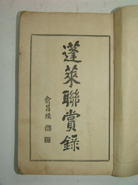 1930년 경성간행 손봉선(孫鳳祥) 봉래연상록(蓬萊聯賞錄) 1책완질(금강산여행기)