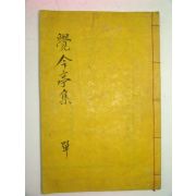 1936년 진주간행 정표(鄭彪) 각금정선생문집(覺今亭先生文集)2권1책완질