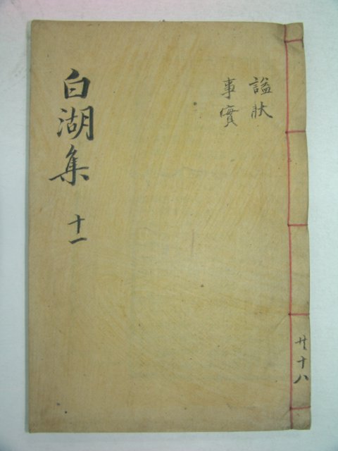 1927년 목활자본 백호선생문집(白湖先生文集)권20,21 1책