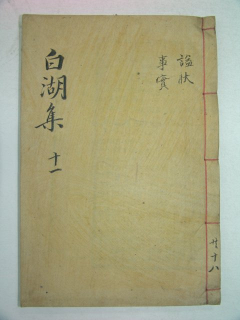 1927년 목활자본 남원윤씨 윤휴(尹鑴) 백호선생문집(白湖先生文集)권20,21 1책
