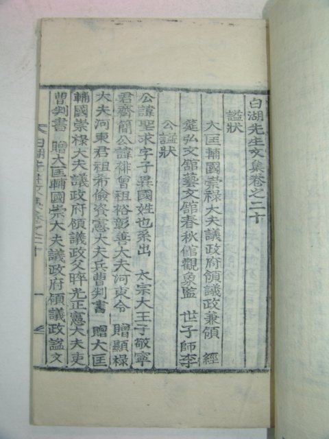 1927년 목활자본 백호선생문집(白湖先生文集)권20,21 1책