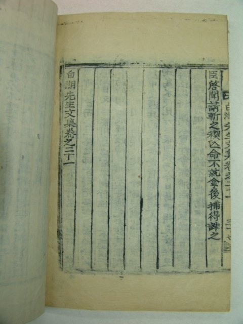 1927년 목활자본 백호선생문집(白湖先生文集)권20,21 1책