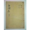 1927년 목활자본 남원윤씨 윤휴(尹鑴) 백호선생문집(白湖先生文集)권20,21 1책
