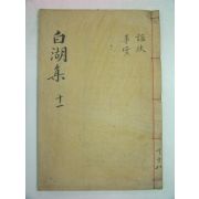1927년 목활자본 남원윤씨 윤휴(尹鑴) 백호선생문집(白湖先生文集)권20,21 1책