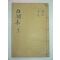 1927년 목활자본 남원윤씨 윤휴(尹鑴) 백호선생문집(白湖先生文集)권20,21 1책