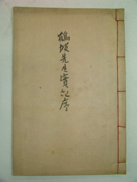 1912년 목판본 이장찬(李璋燦)선생의 학파선생실기 3권1책완질
