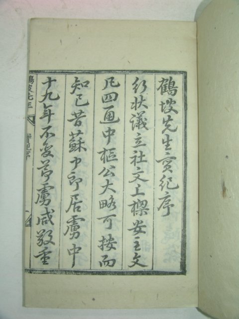 1912년 목판본 이장찬(李璋燦)선생의 학파선생실기 3권1책완질