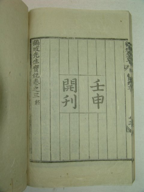 1912년 목판본 이장찬(李璋燦)선생의 학파선생실기 3권1책완질