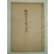 1912년 목판본 이장찬(李璋燦)선생의 학파선생실기 3권1책완질
