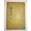 1919년 목판본 평산신씨 신태룡(申泰龍) 도양집(道陽集)권1,2 1책