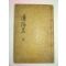 1919년 목판본 평산신씨 신태룡(申泰龍) 도양집(道陽集)권1,2 1책