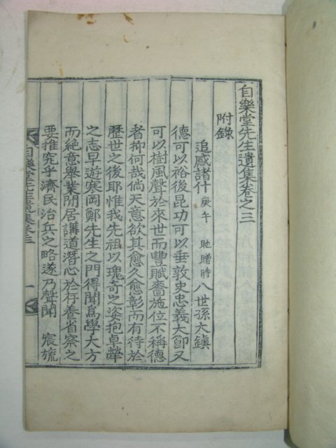 목판본 병자호란시 의병장 권수경(權守經) 자락당선생유집(自樂堂先生遺集)권3,4 1책