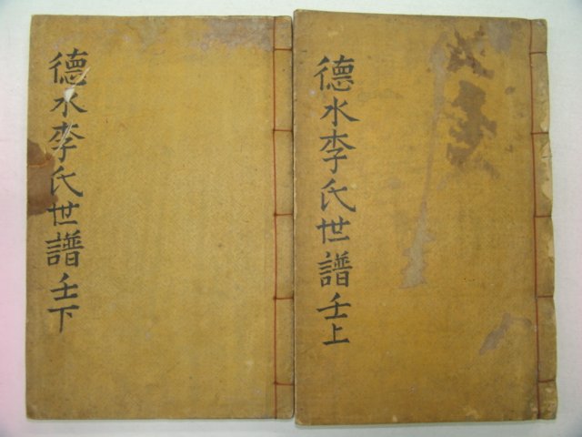 연활자본 덕수이씨세보(德水李氏世譜)貞靖公派 상하2책완질