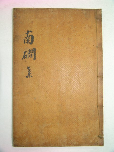 1857년 목활자본 류동연(柳東淵) 남간선생집(南磵先生集)권1 1책
