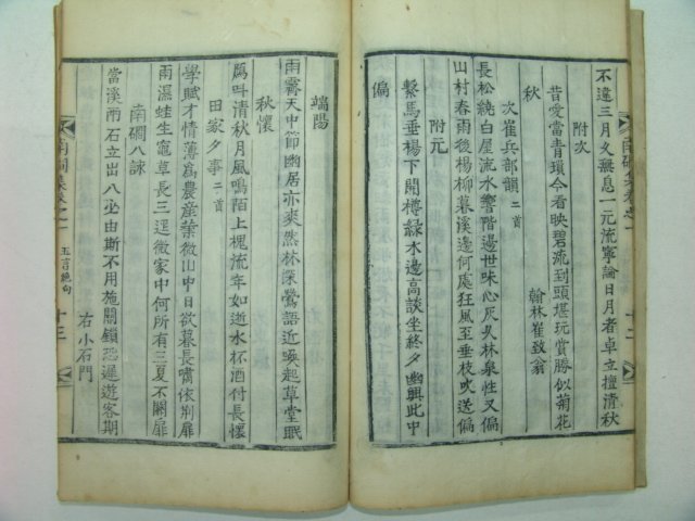 1857년 목활자본 류동연(柳東淵) 남간선생집(南磵先生集)권1 1책