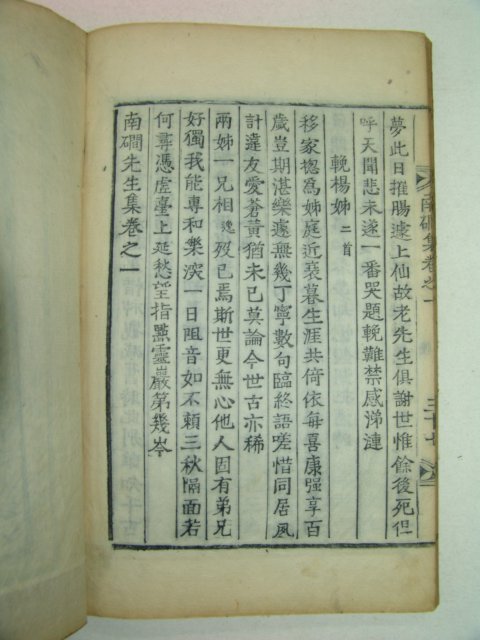 1857년 목활자본 류동연(柳東淵) 남간선생집(南磵先生集)권1 1책