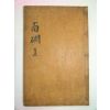 1857년 목활자본 류동연(柳東淵) 남간선생집(南磵先生集)권1 1책