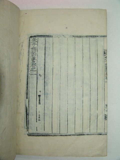 1906년 창녕간행 목판본 이상정(李象靖)選 주자어절요(朱子語節要)권1 1책