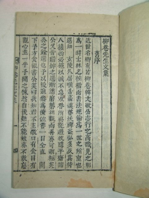 1939년 장성간행 목활자본 한수(韓脩) 류항선생문집(柳巷先生文集) 1책완질