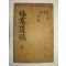 1930년 경성간행 목활자본 최재휘(崔在翬) 회와유고(悔窩遺稿)2권1책완질