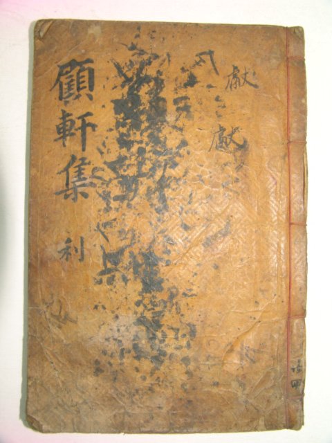 1898년 목활자본 정래석(鄭來錫) 고헌선생문집(顧軒先生文集)권5,6 1책