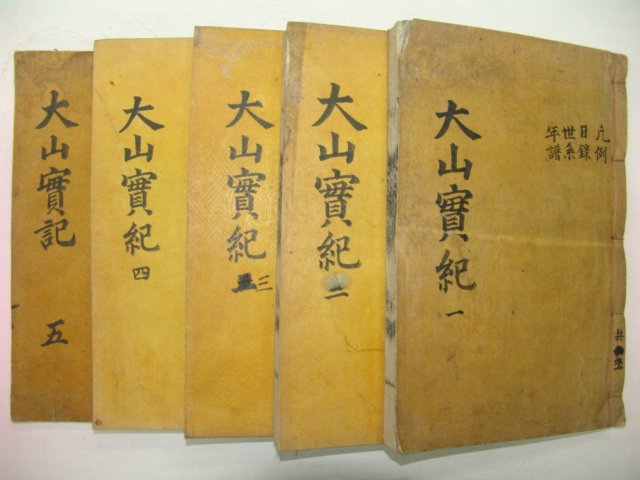 1925년 달성간행 목판본  안동출신 한산이씨 이상정(李象靖) 대산선생실기(大山先生實紀)10권5책완질