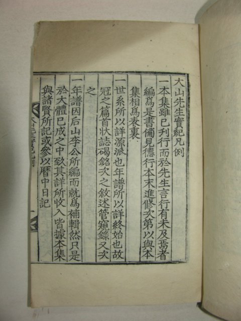 1925년 달성간행 목판본  안동출신 한산이씨 이상정(李象靖) 대산선생실기(大山先生實紀)10권5책완질