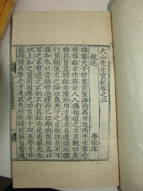 1925년 달성간행 목판본  안동출신 한산이씨 이상정(李象靖) 대산선생실기(大山先生實紀)10권5책완질