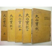 1925년 달성간행 목판본  안동출신 한산이씨 이상정(李象靖) 대산선생실기(大山先生實紀)10권5책완질