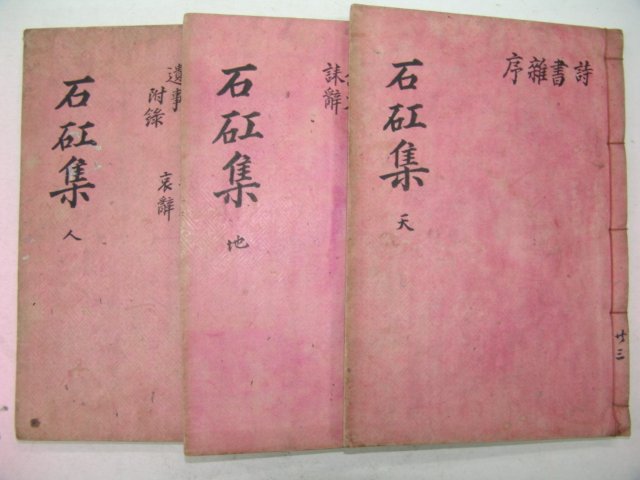 1938년간행 석강문집(石강文集) 3책완질